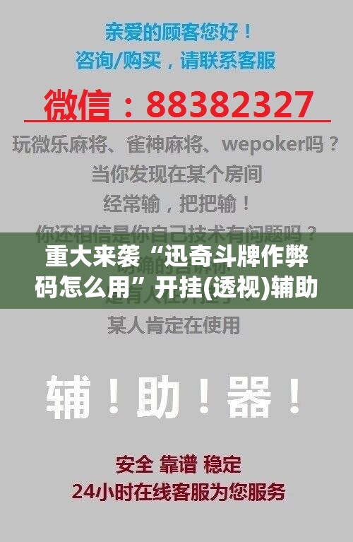 重大来袭“迅奇斗牌作弊码怎么用”开挂(透视)辅助神器