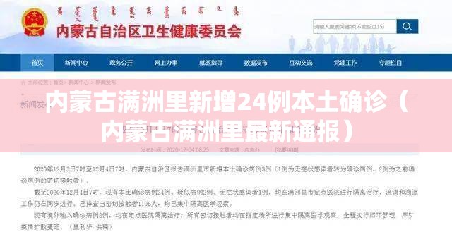 内蒙古满洲里新增24例本土确诊（内蒙古满洲里最新通报）