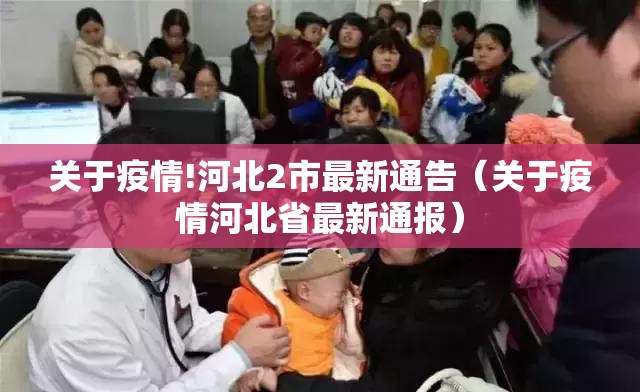 关于疫情!河北2市最新通告（关于疫情河北省最新通报）