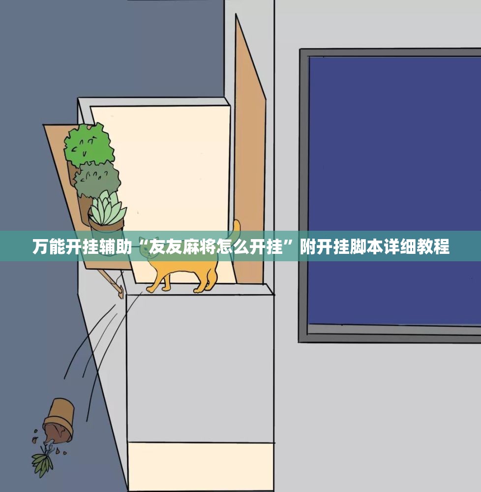 万能开挂辅助“友友麻将怎么开挂”附开挂脚本详细教程