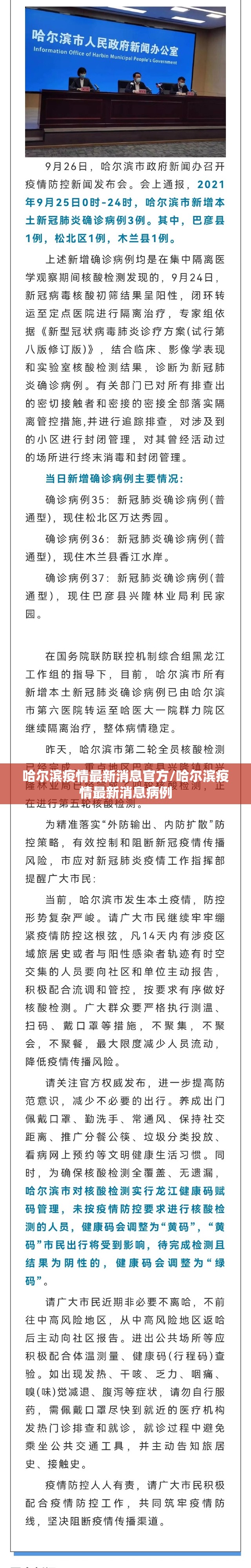 哈尔滨疫情最新消息官方/哈尔滨疫情最新消息病例