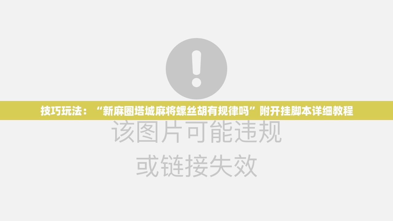 技巧玩法：“新麻圈塔城麻将螺丝胡有规律吗”附开挂脚本详细教程