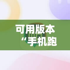可用版本“手机跑得快破解万能挂!辅助神器插件下载