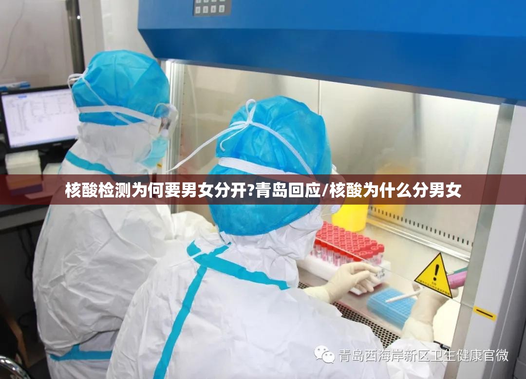 核酸检测为何要男女分开?青岛回应/核酸为什么分男女