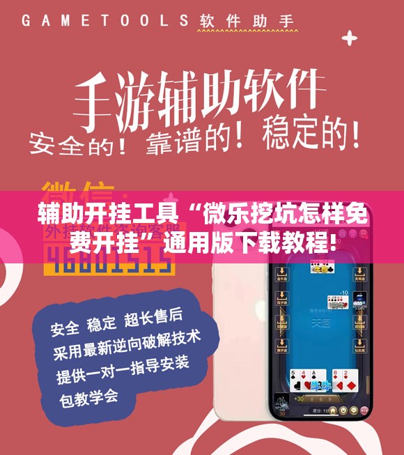 辅助开挂工具“微乐挖坑怎样免费开挂”通用版下载教程!