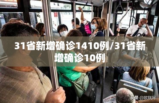 31省新增确诊1410例/31省新增确诊10例