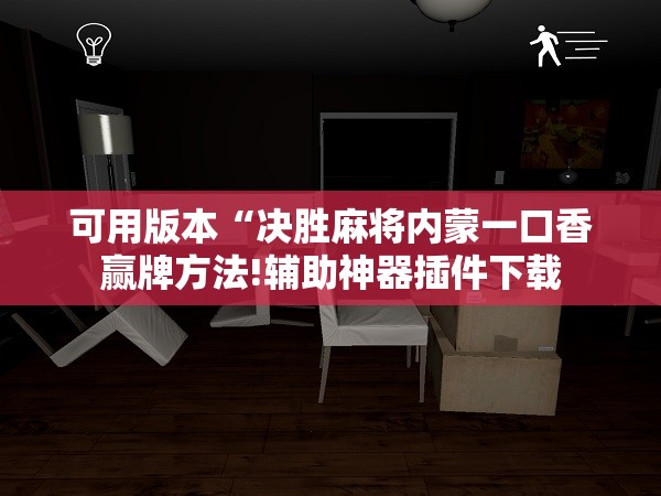 可用版本“决胜麻将内蒙一口香赢牌方法!辅助神器插件下载