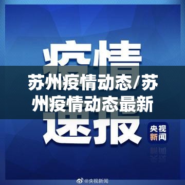 苏州疫情动态/苏州疫情动态最新消息