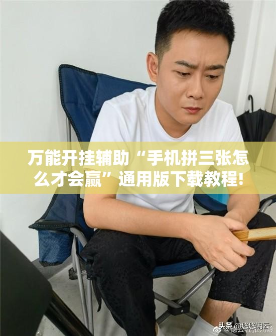 万能开挂辅助“手机拼三张怎么才会赢”通用版下载教程!