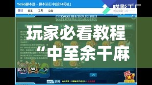 玩家必看教程“中至余干麻将可以开挂吗”附开挂脚本详细教程