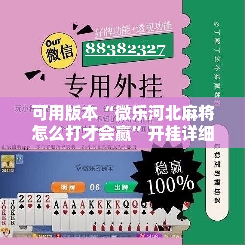 可用版本“微乐河北麻将怎么打才会赢”开挂详细安装教程