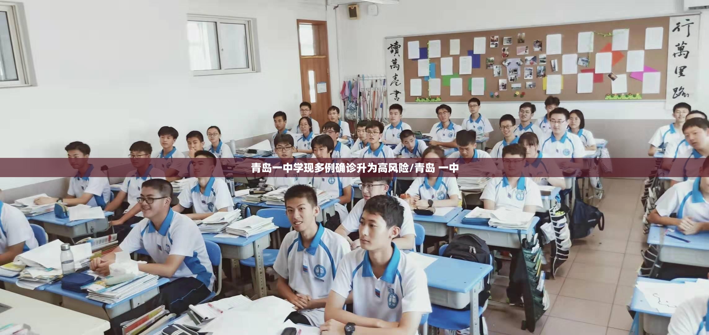 青岛一中学现多例确诊升为高风险/青岛 一中