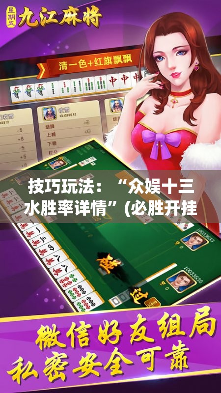 技巧玩法：“众娱十三水胜率详情”(必胜开挂神器)