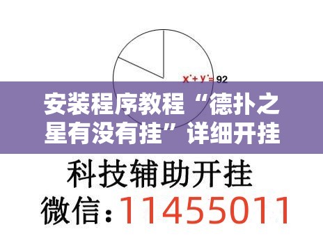 安装程序教程“德扑之星有没有挂”详细开挂玩法