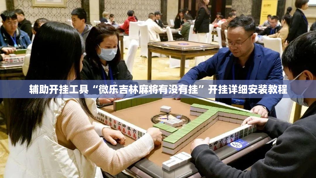 辅助开挂工具“微乐吉林麻将有没有挂”开挂详细安装教程