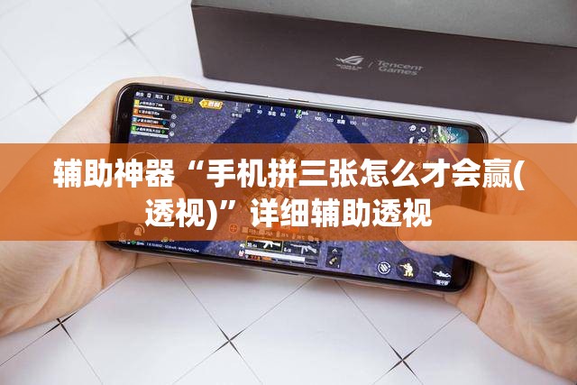 辅助神器“手机拼三张怎么才会赢(透视)”详细辅助透视