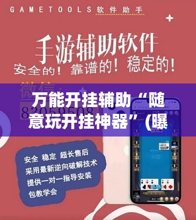 万能开挂辅助“随意玩开挂神器”(曝光透视必备猫腻)