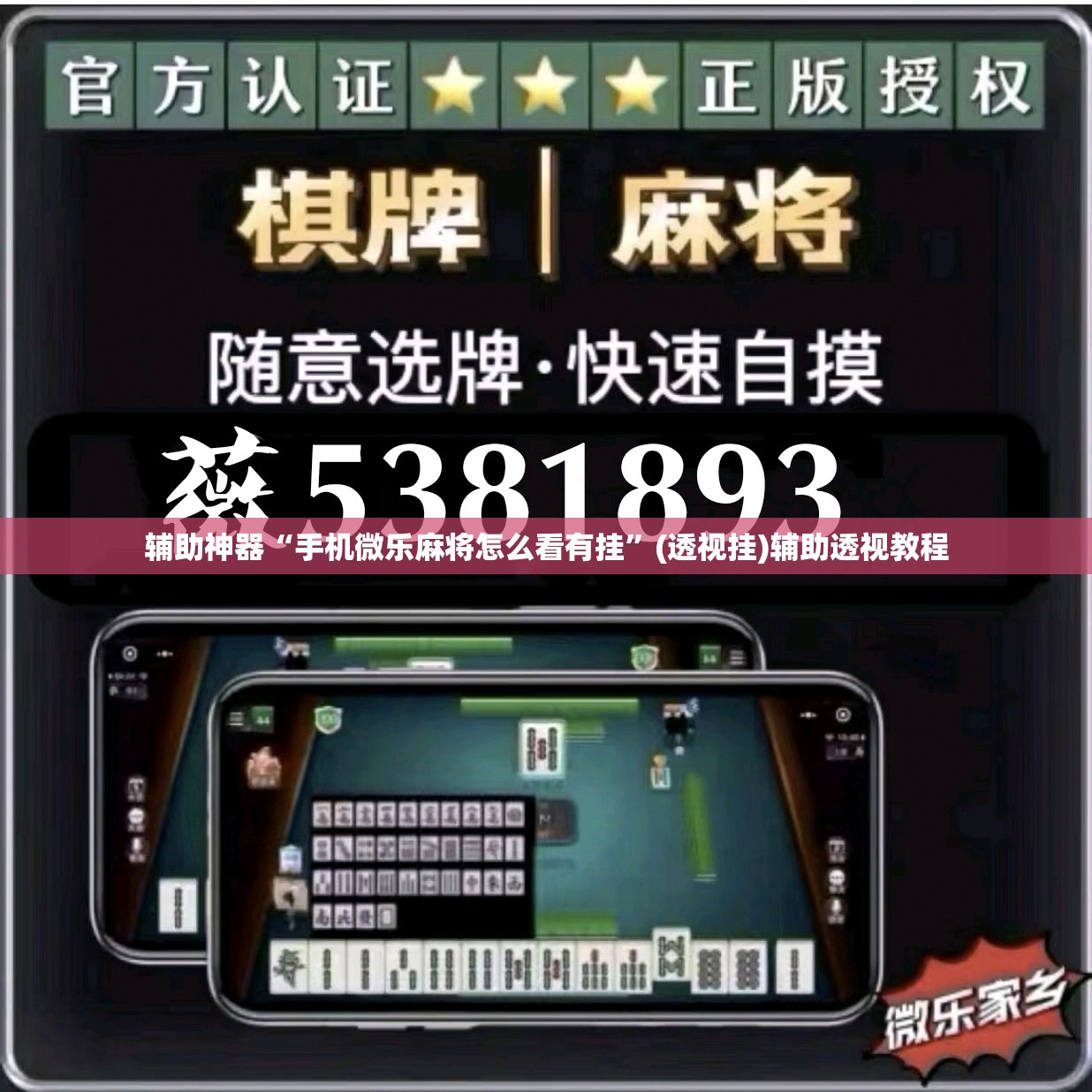 辅助神器“手机微乐麻将怎么看有挂”(透视挂)辅助透视教程