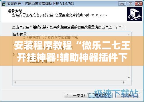 安装程序教程“微乐二七王开挂神器!辅助神器插件下载