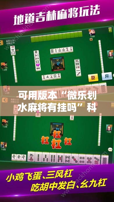可用版本“微乐划水麻将有挂吗”科技辅助神器手机版教程