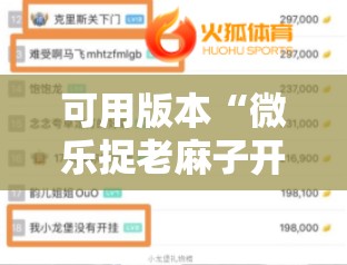 可用版本“微乐捉老麻子开挂神器下载安装”附开挂脚本详细教程