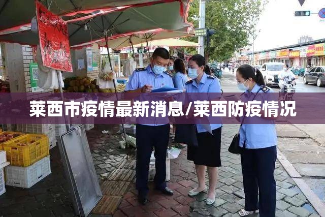 莱西市疫情最新消息/莱西防疫情况