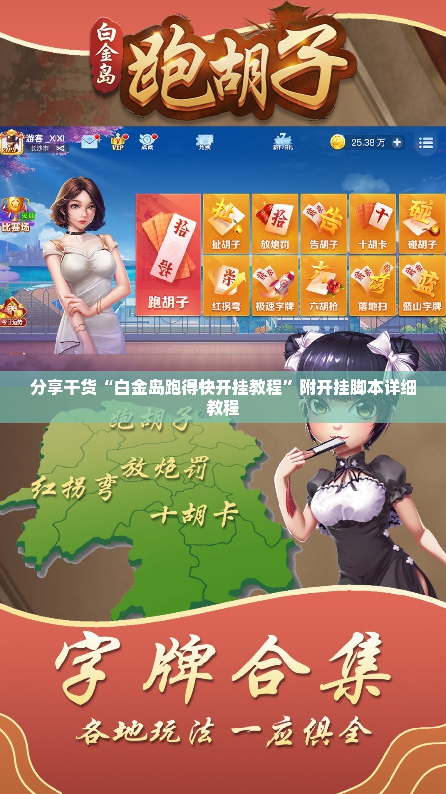 分享干货“白金岛跑得快开挂教程”附开挂脚本详细教程