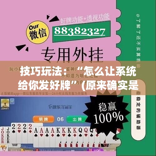 技巧玩法：“怎么让系统给你发好牌”(原来确实是有插件)