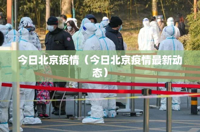 今日北京疫情（今日北京疫情最新动态）