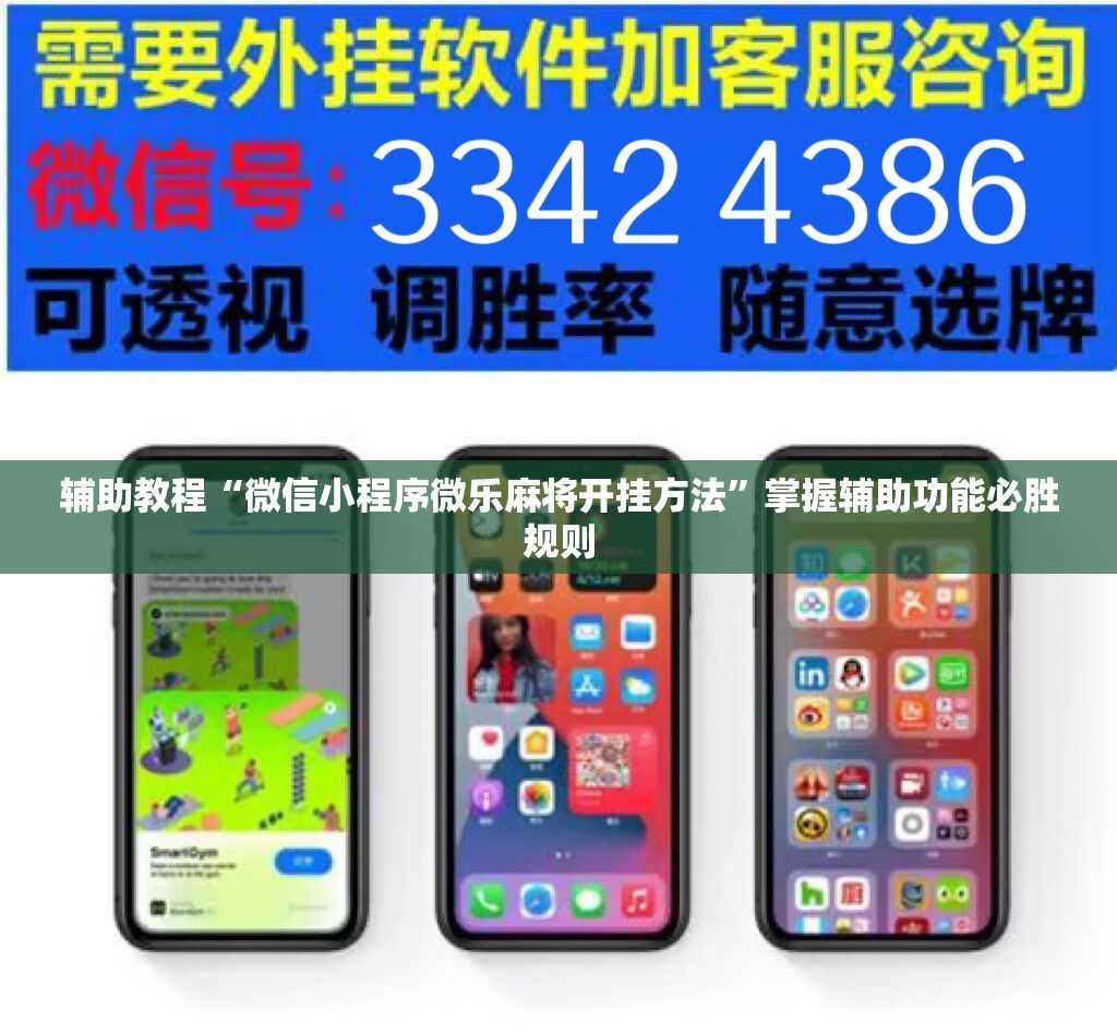 辅助教程“微信小程序微乐麻将开挂方法”掌握辅助功能必胜规则