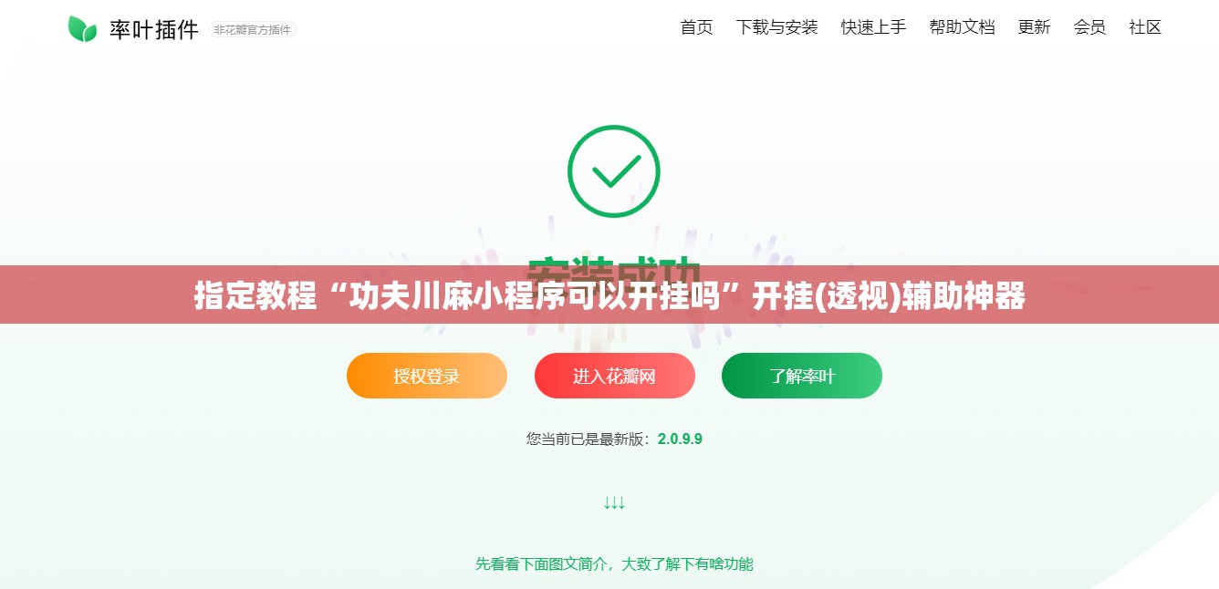 指定教程“功夫川麻小程序可以开挂吗”开挂(透视)辅助神器
