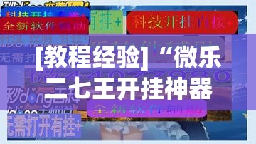 [教程经验]“微乐二七王开挂神器”(原来确实是有插件)