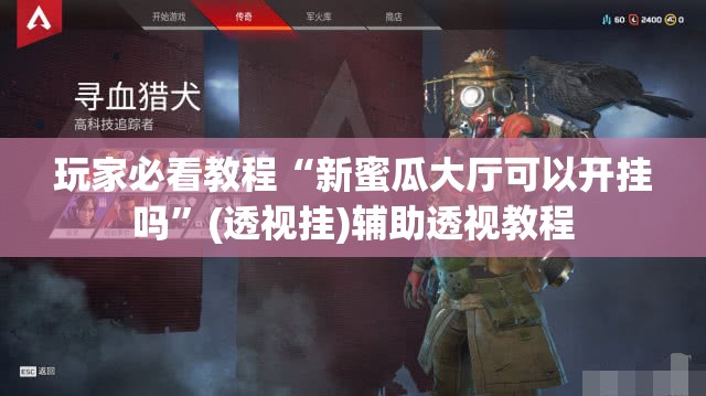 玩家必看教程“新蜜瓜大厅可以开挂吗”(透视挂)辅助透视教程