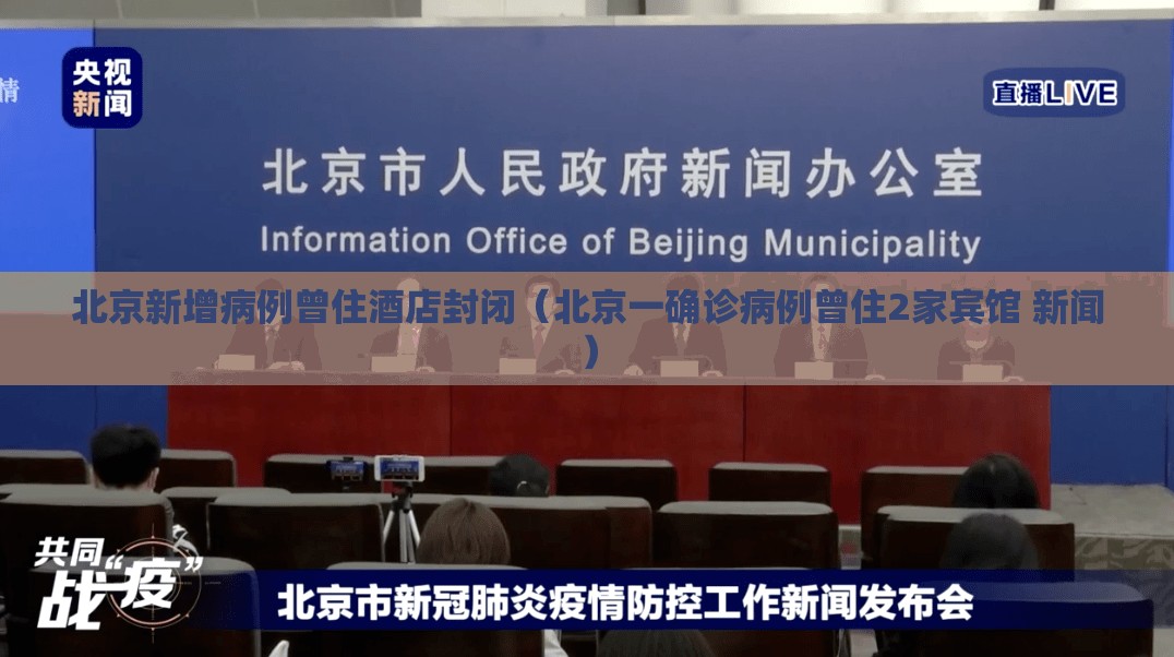北京新增病例曾住酒店封闭（北京一确诊病例曾住2家宾馆 新闻）