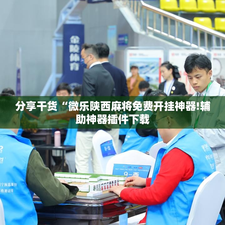 分享干货“微乐陕西麻将免费开挂神器!辅助神器插件下载