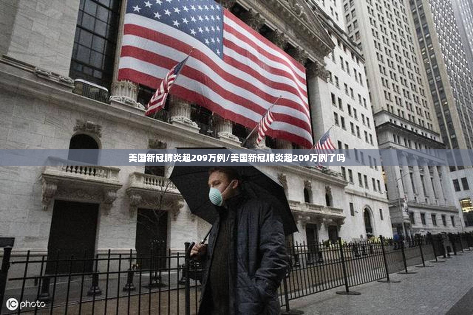 美国新冠肺炎超209万例/美国新冠肺炎超209万例了吗