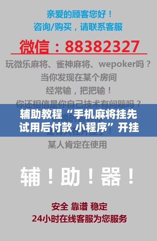 辅助教程“手机麻将挂先试用后付款 小程序”开挂详细安装教程