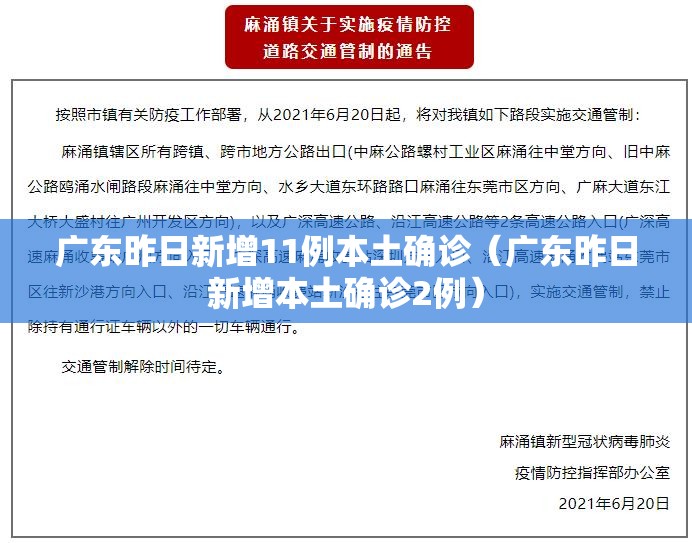广东昨日新增11例本土确诊（广东昨日新增本土确诊2例）