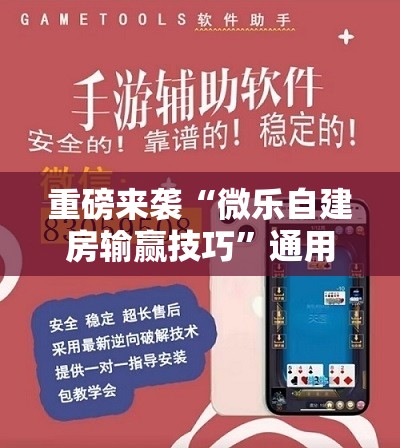 重磅来袭“微乐自建房输赢技巧”通用版下载教程!