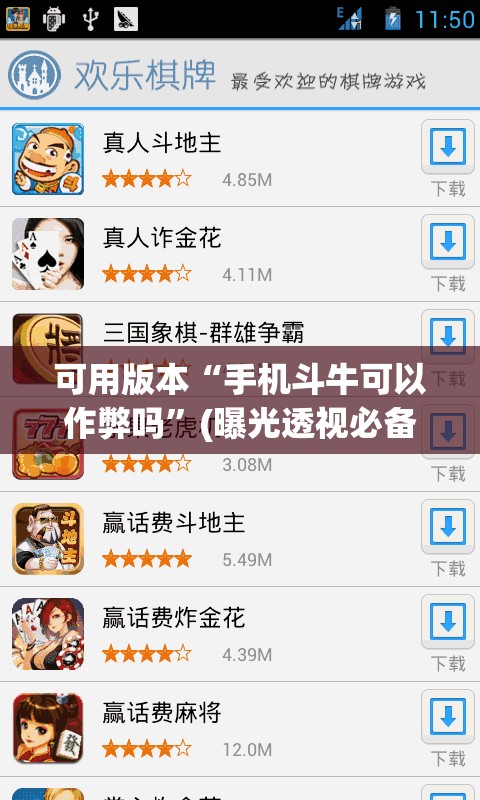 可用版本“手机斗牛可以作弊吗”(曝光透视必备猫腻)