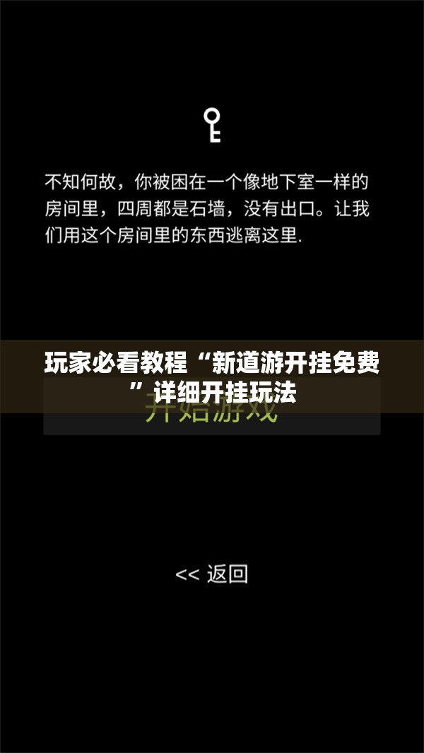 玩家必看教程“新道游开挂免费”详细开挂玩法