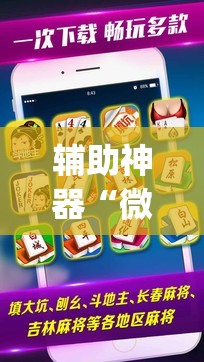 辅助神器“微乐亲友房怎么开挂免费使用”(必胜开挂神器)