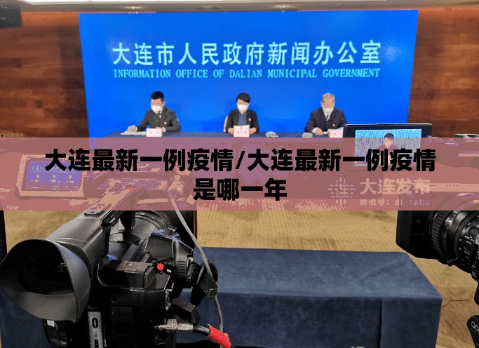 大连最新一例疫情/大连最新一例疫情是哪一年