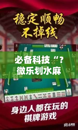 必备科技“？微乐划水麻将技巧”科技辅助神器手机版教程