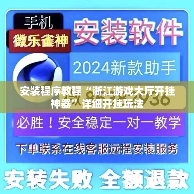 安装程序教程“浙江游戏大厅开挂神器”详细开挂玩法