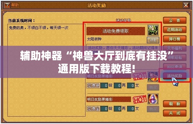 辅助神器“神兽大厅到底有挂没”通用版下载教程!
