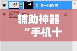 辅助神器“手机十三水能不能调胜率!辅助神器插件下载
