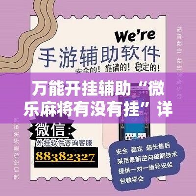 万能开挂辅助“微乐麻将有没有挂”详细开挂玩法