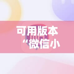 可用版本“微信小程序麻将怎么控制输赢”科技辅助神器手机版教程