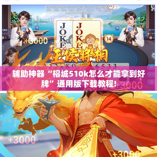 辅助神器“榕城510k怎么才能拿到好牌”通用版下载教程!